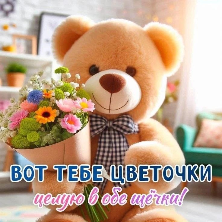 ВОТ ТЕБЕ ЦВЕТОЧКИ целую в обе щёчки!