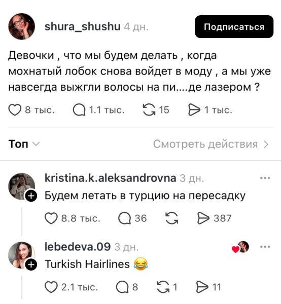 shura_shushu: Девочки , что мы будем делать , когда мохнатый лобок снова войдет в моду , а мы уже навсегда выжгли волосы на пи....де лазером ? kristina.k.aleksandrovna: Будем летать в турцию на пересадку lebedeva.09: Turkish Hairlines