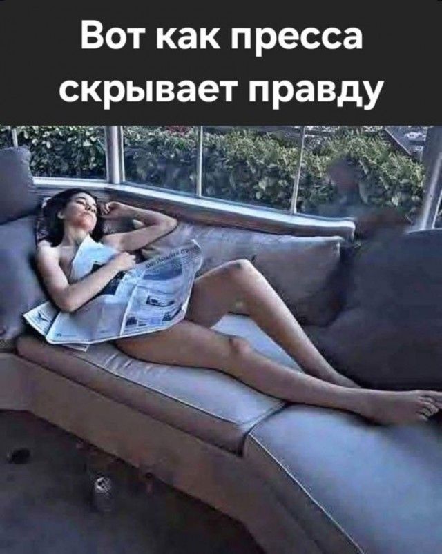 Вот как пресса скрывает правду