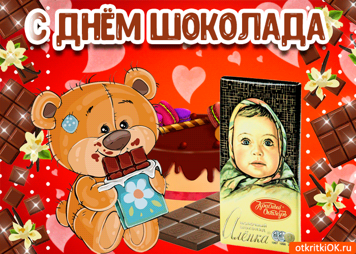 С ДНЁМ ШОКОЛАДА