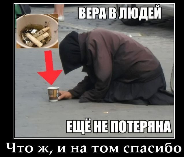 ВЕРА В ЛЮДЕЙ ЕЩЁ НЕ ПОТЕРЯНА Что ж, и на том спасибо