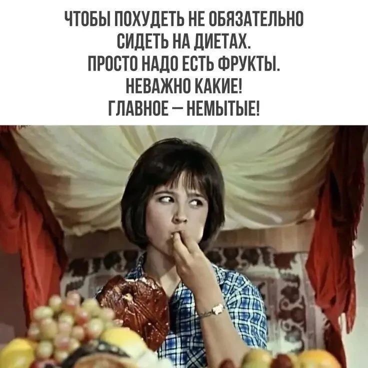 Чтобы похудеть не обязательно сидеть на диетах. Просто надо есть фрукты. Неважно какие! Главное — немытые!