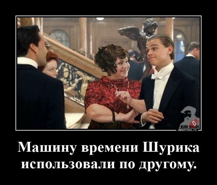 Машину времени Шурика использовали по другому.