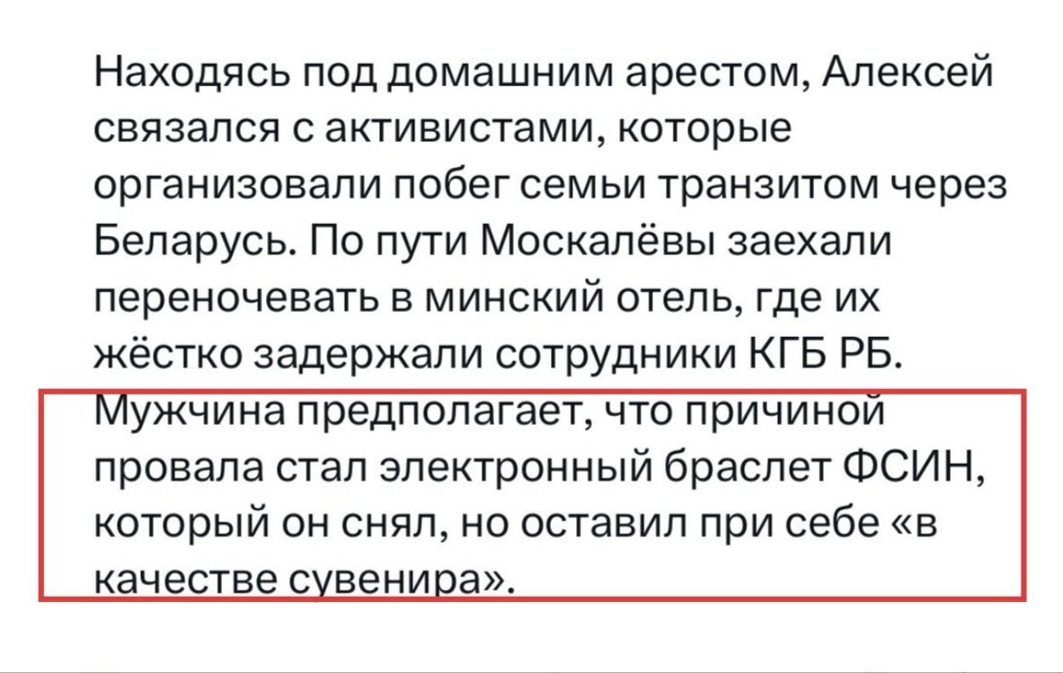 Находясь под домашним арестом, Алексей связался с активистами, которые организовали побег семьи транзитом через Беларусь. По пути Москалёвы заехали переночевать в минский отель, где их жёстко задержали сотрудники КГБ РБ. Мужчина предполагает, что причиной провала стал электронный браслет ФСИН, который он снял, но оставил при себе «в качестве