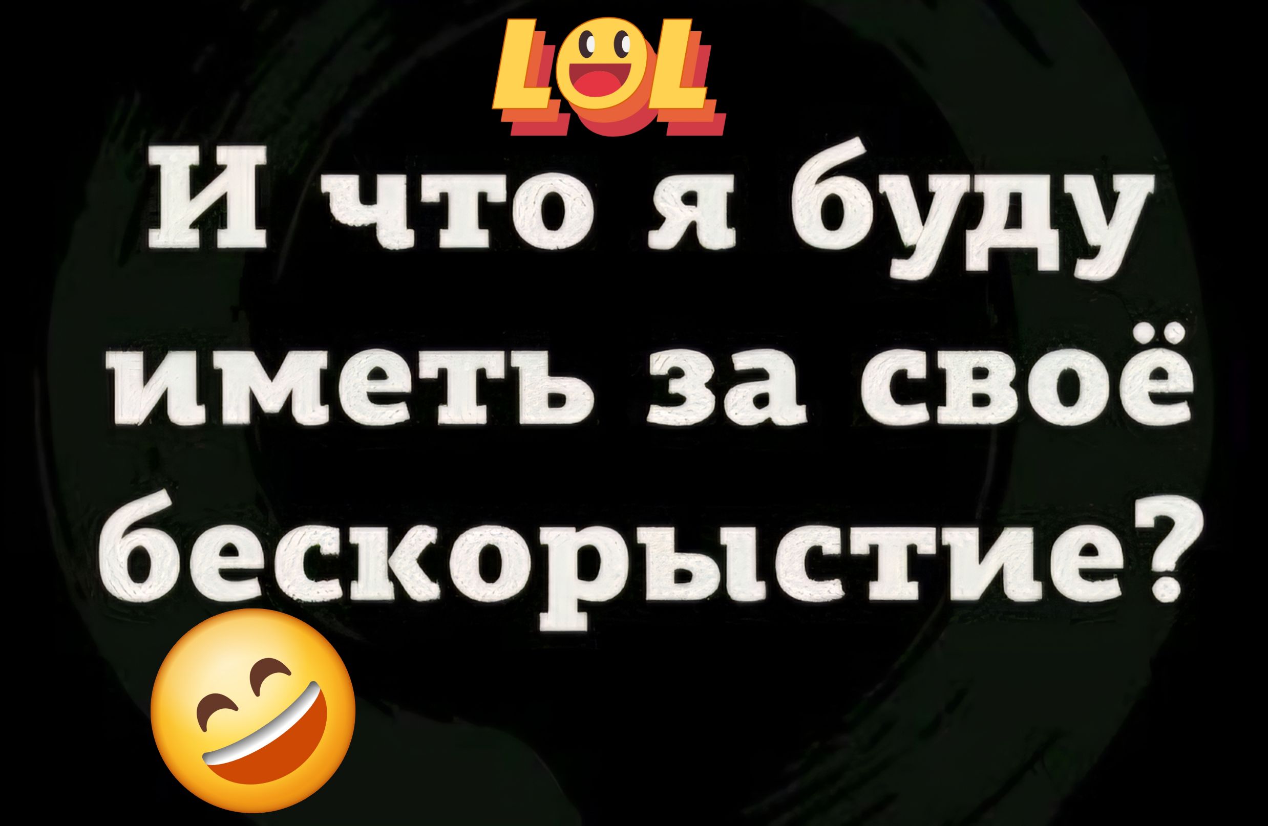 И что я буду иметь за своё бескорыстие?