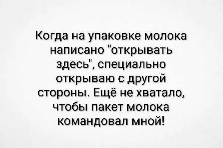 Когда на упаковке молока написано 