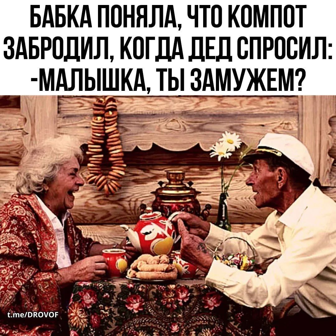 БАБКА ПОНЯЛА, ЧТО КОМПОТ ЗАБРОДИЛ, КОГДА ДЕД СПРОСИЛ: -МАЛЫШКА, ТЫ ЗАМУЖЕМ?