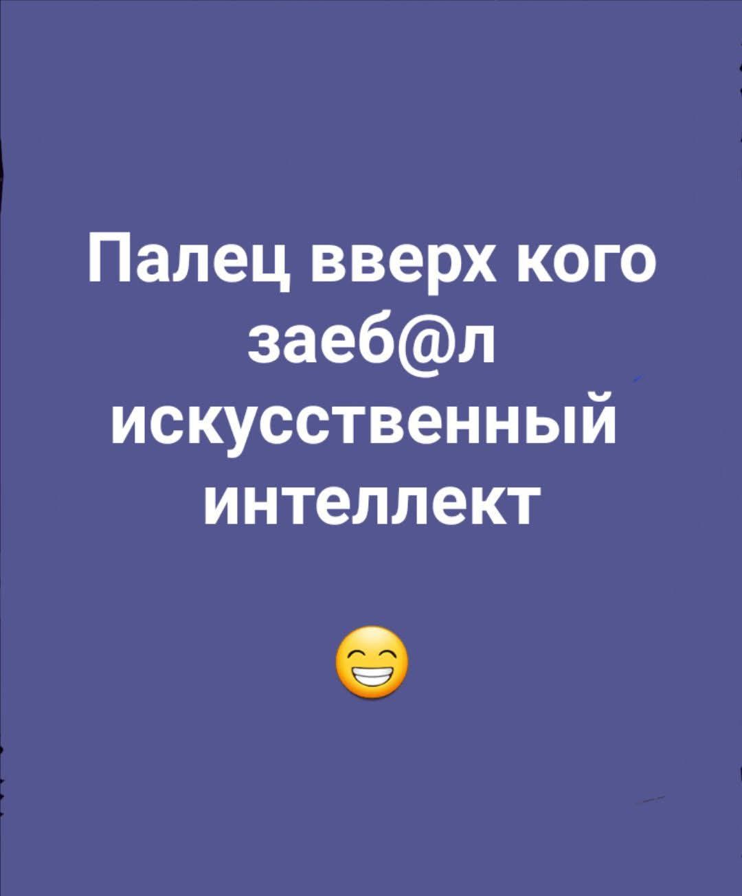 Палец вверх кого заеб@л искусственный интеллект