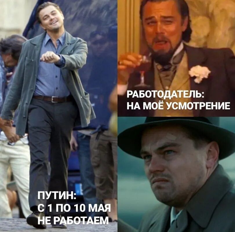 РАБОТОДАТЕЛЬ: НА МОЁ УСМОТРЕНИЕ ПУТИН: С 1 ПО 10 МАЯ НЕ РАБОТАЕМ