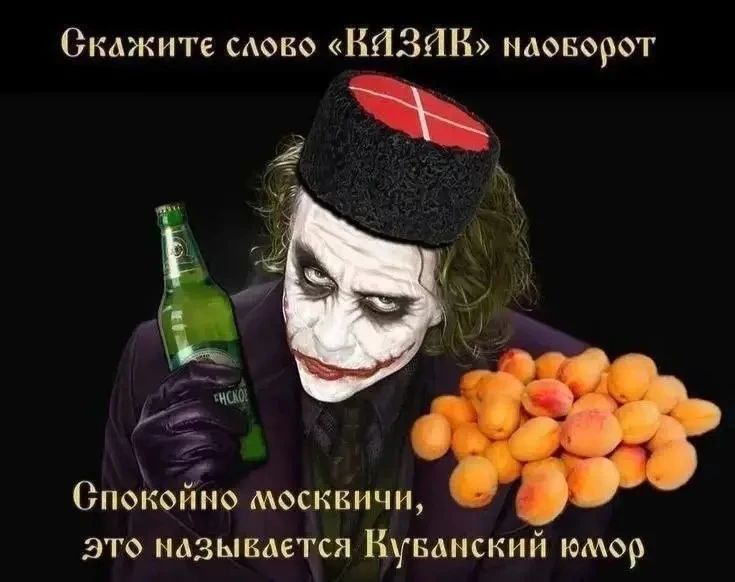 Скажите слово «КАЗАК» наоборот. Спокойно москвичи, это называется Кубанский юмор