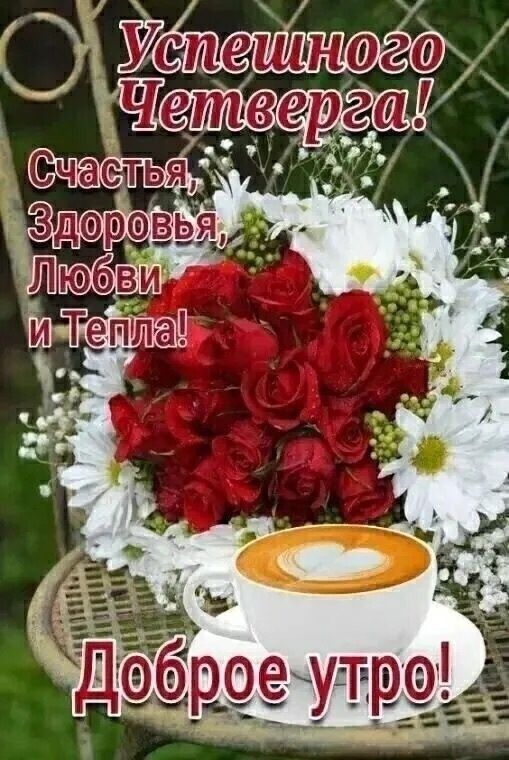 Успешного Четверга! Счастья, Здоровья, Любви и Тепла! Доброе утро!