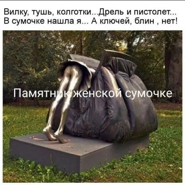 Вилку, тушь, колготки... Дрель и пистолет... В сумочке нашла я... А ключей, блин, нет! Памятник женской сумочке