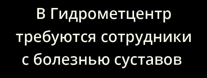 В Гидрометцентр требуются сотрудники с болезнью суставов