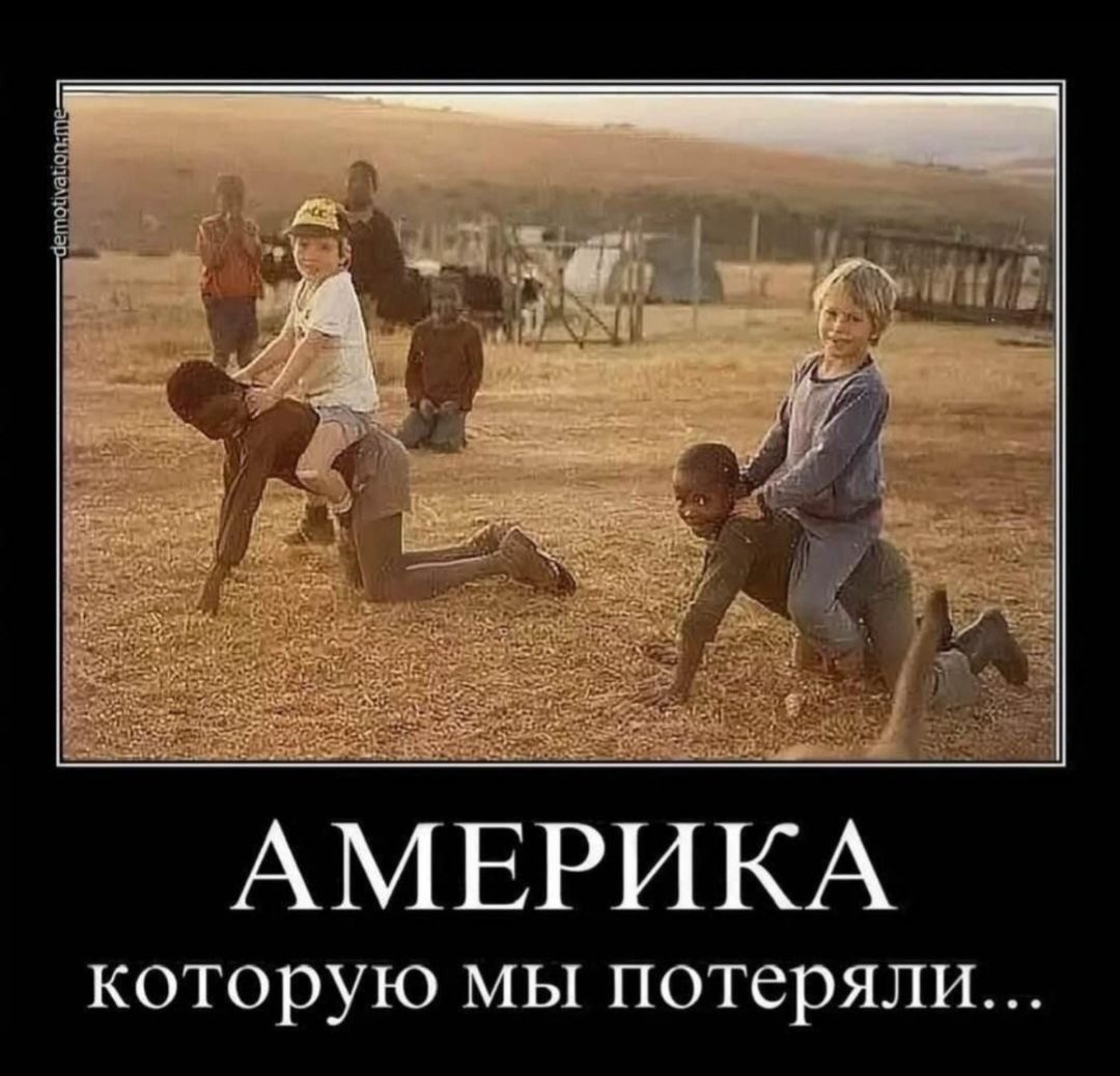 АМЕРИКА которую мы потеряли...