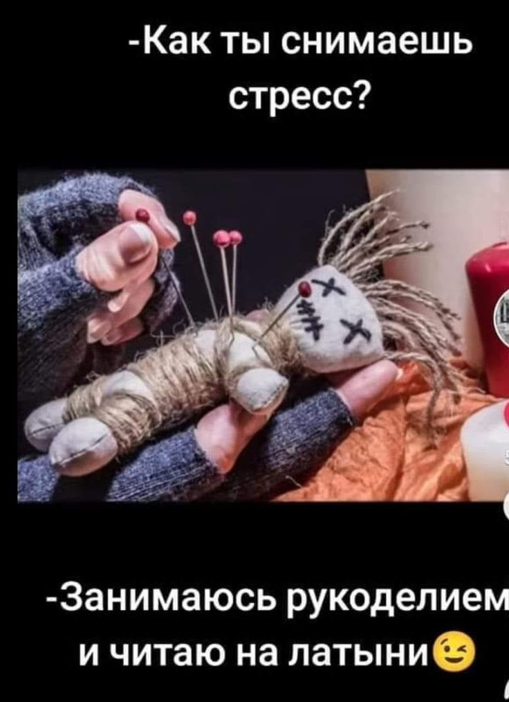 Как ты снимаешь стресс? Занимаюсь рукоделием и читаю на латыни 😉