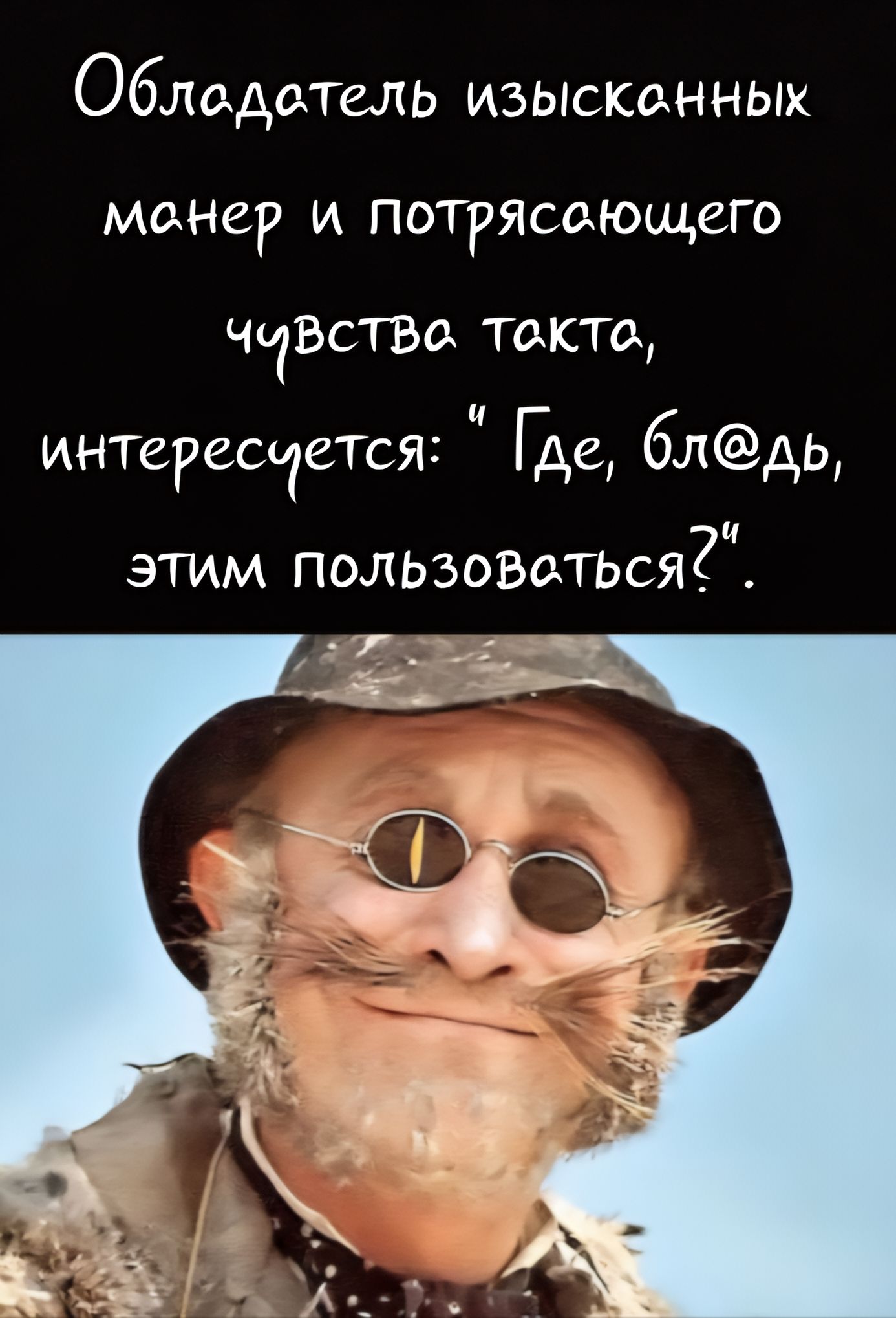 Обладатель изысканных манер и потрясающего чувства такта, интересуется: 