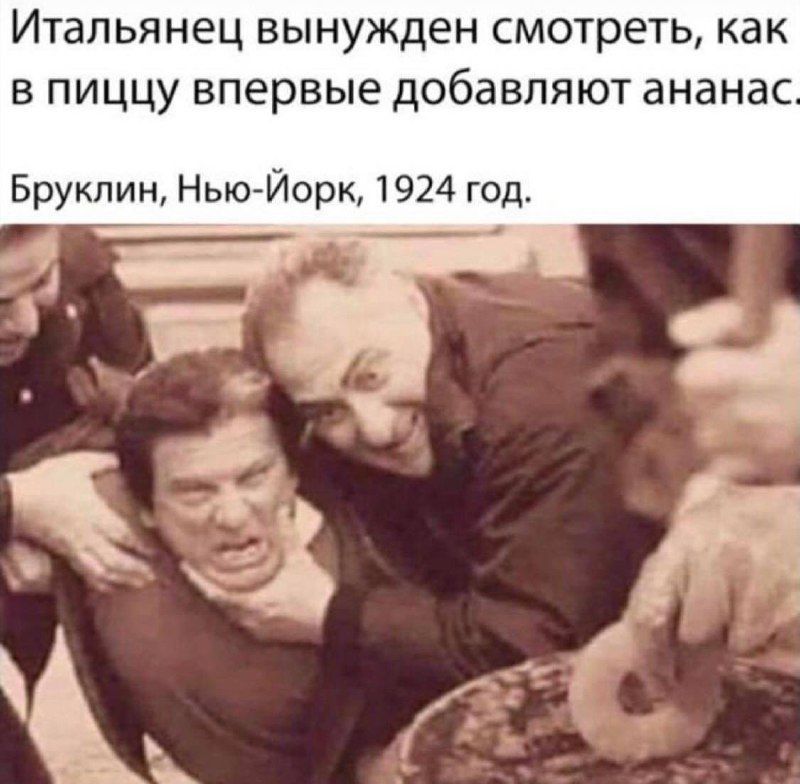Итальянец вынужден смотреть, как в пиццу впервые добавляют ананас. Бруклин, Нью-Йорк, 1924 год.
