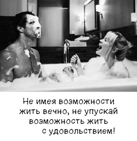 Не имея возможности жить вечно, не упускай возможность жить с удовольствием!