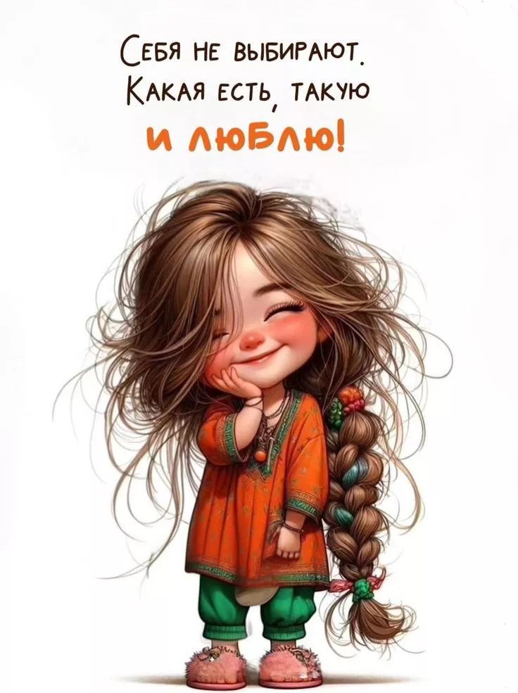 Себя не выбирают. Какая есть, такую и люблю!
