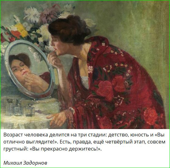 Возраст человека делится на три стадии: детство, юность и «Вы отлично выглядите!». Есть, правда, ещё четвёртый этап, совсем грустный: «Вы прекрасно держитесь!». Михаил Задорнов