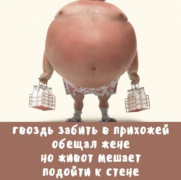 гвоздь забить в прихожей обещала жене но живот мешает подойти к стене