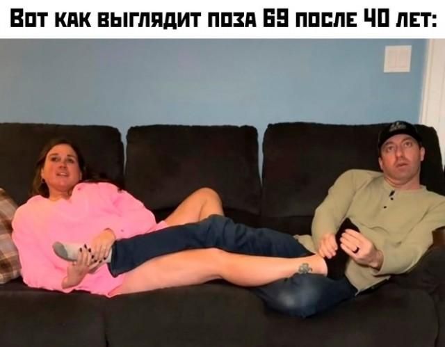 Вот как выглядит поза 69 после 40 лет: