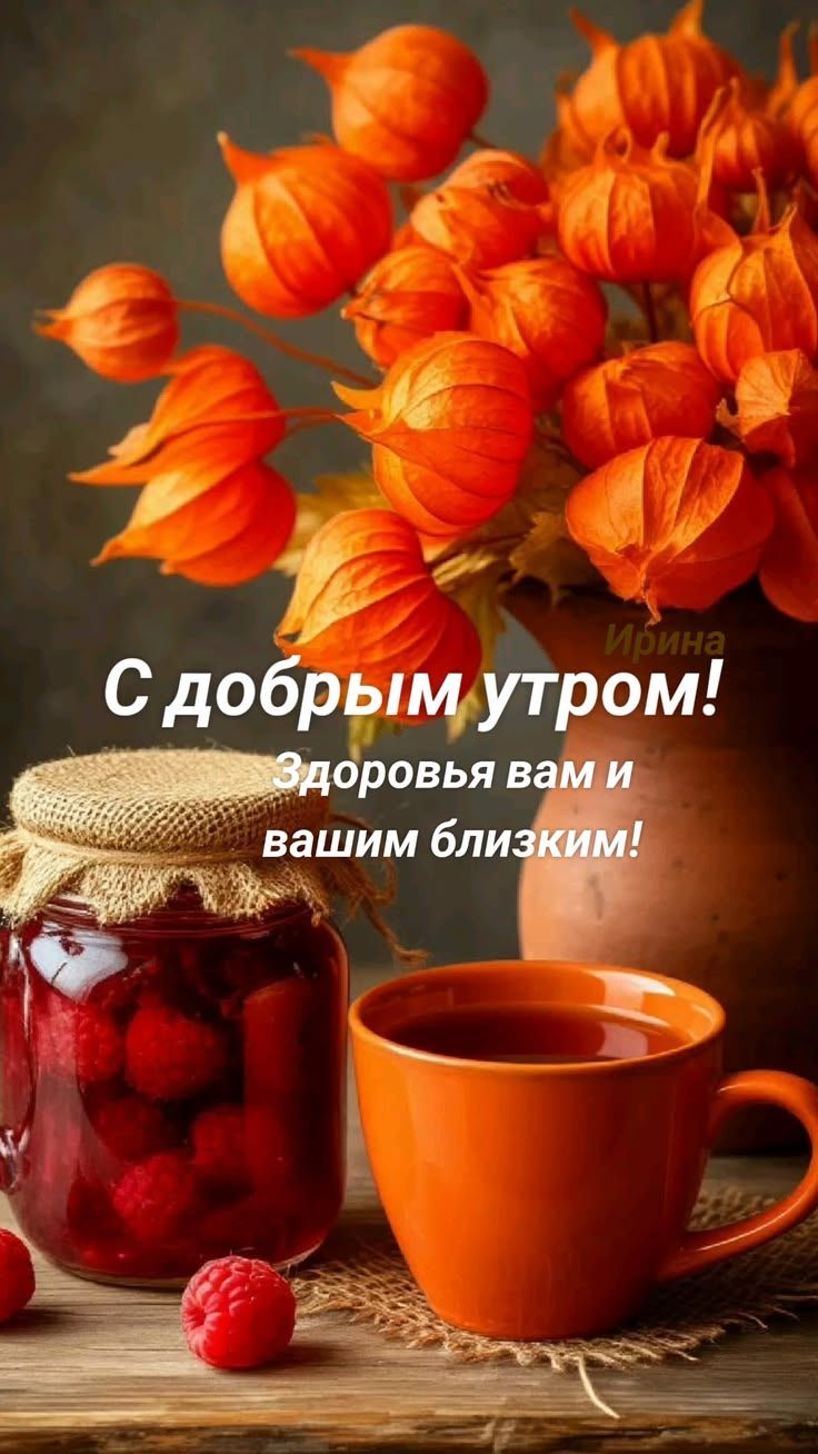 С добрым утром! Здоровья вам и вашим близким!