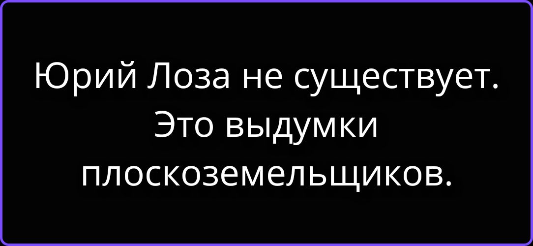 Юрий Лоза не существует. Это выдумки плоскоземельщиков.