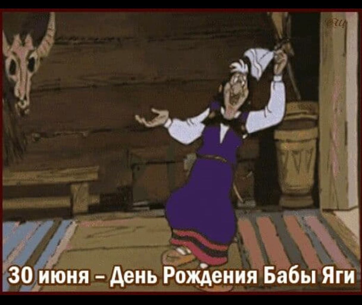 30 июня – День Рождения Бабы Яги