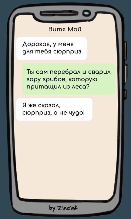 Витя Мой. Дорогая, у меня для тебя сюрприз. Ты сам перебрал и сварил гору грибов, которую притащил из леса? Я же сказал, сюрприз, а не чудо! by Zinoink