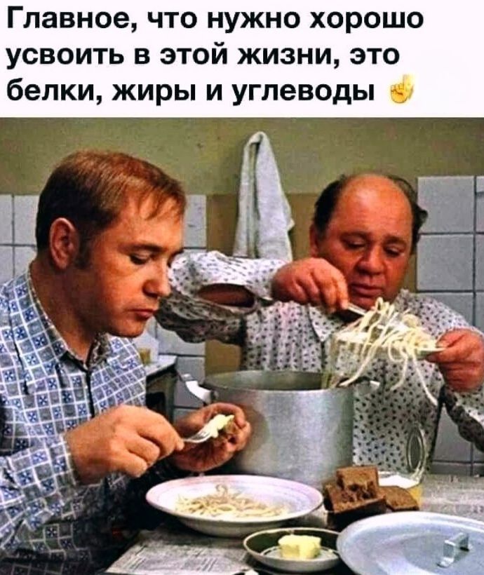 Главное, что нужно хорошо усвоить в этой жизни, это белки, жиры и углеводы
