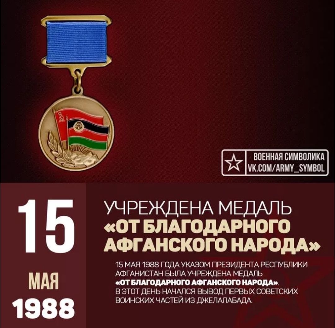 15 МАЯ 1988 УЧРЕЖДЕНА МЕДАЛЬ «ОТ БЛАГОДАРНОГО АФГАНСКОГО НАРОДА». 15 МАЯ 1988 ГОДА УКАЗОМ ПРЕЗИДЕНТА РЕСПУБЛИКИ АФГАНИСТАН БЫЛА УЧРЕЖДЕНА МЕДАЛЬ «ОТ БЛАГОДАРНОГО АФГАНСКОГО НАРОДА». В ЭТОТ ДЕНЬ НАЧАЛСЯ ВЫВОД ПЕРВЫХ СОВЕТСКИХ ВОИНСКИХ ЧАСТЕЙ ИЗ ДЖЕЛАЛАБАДА. ВОЕННАЯ СИМВОЛИКА VK.COM/ARMY_SYMBOL