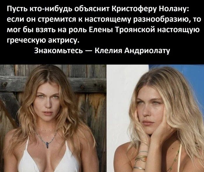 Пусть кто-нибудь объяснит Кристоферу Нолану: если он стремится к настоящему разнообразию, то мог бы взять на роль Елены Троянской настоящую греческую актрису. Знакомьтесь — Клелия Андриолату