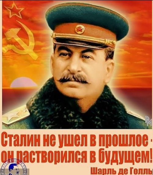 Сталин не ушел в прошлое - он растворился в будущем! Шарль де Голль