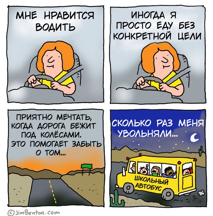 Мне нравится водить. Иногда я просто еду без конкретной цели. Приятно мечтать, когда дорога бежит под колёсами. Это помогает забыть о том... Сколько раз меня увольняли... Школьный автобус