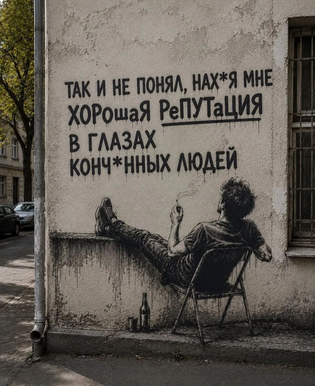 ТАК И НЕ ПОНЯЛ, НАХ*Я МНЕ ХОРОШАЯ РеПУТАЦИЯ В ГЛАЗАХ КОНЧ*ННЫХ ЛЮДЕЙ