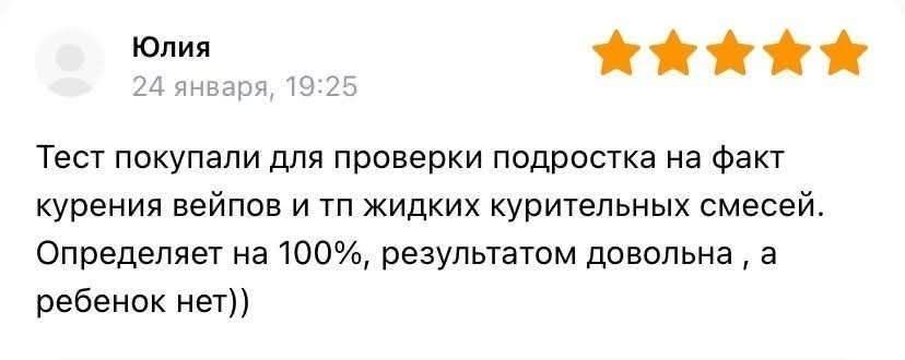 Юлия 24 января, 19:25 Тест покупали для проверки подростка на факт курения вейпов и тп жидких курительных смесей. Определяет на 100%, результатом довольна, а ребенок нет))