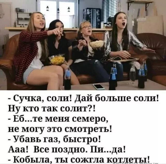 Сучка, соли! Дай больше соли! Ну кто так солит?! Еб...те меня семеро, не могу это смотреть! Убавь газ, быстро! Ааа! Все поздно. Пи...да! Кобыла, ты сожгла котлеты!