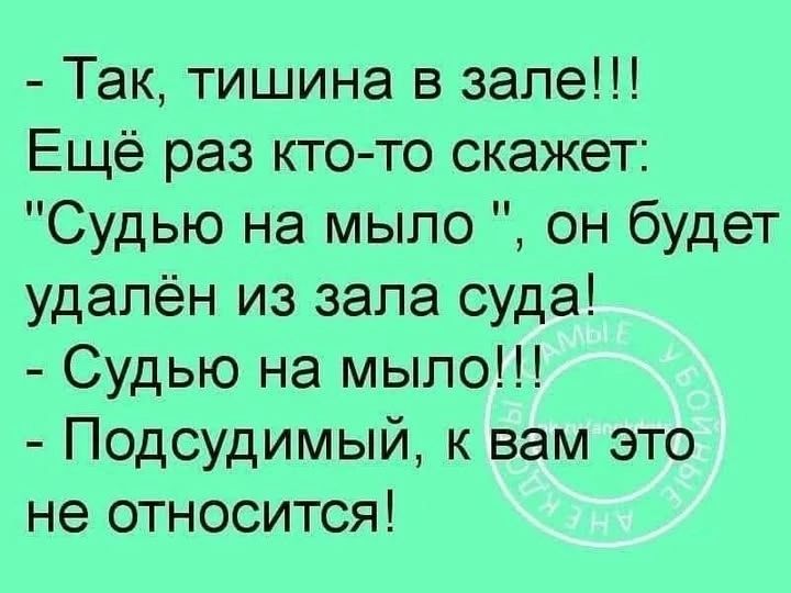 - Так, тишина в зале!!! Еще раз кто-то скажет: 