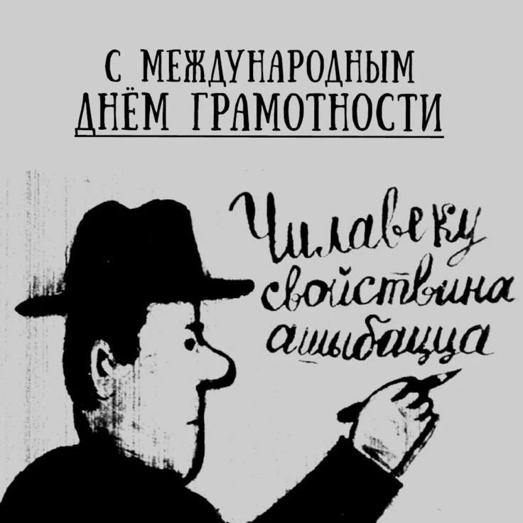 С международным днем грамотности! Чилавеку свойствина ашыбацца