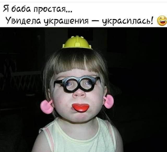 Я баба простая... Увидела украшения — украсилась! 😂