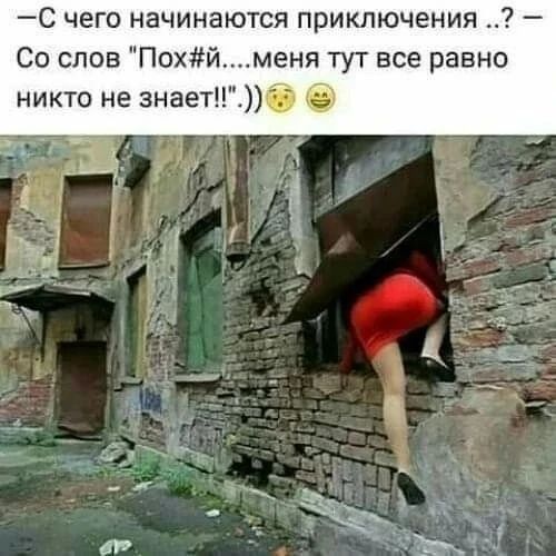 —С чего начинаются приключения ..? — Со слов 