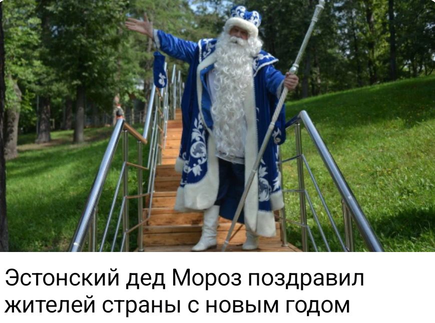 Эстонский дед Мороз поздравил жителей страны с новым годом