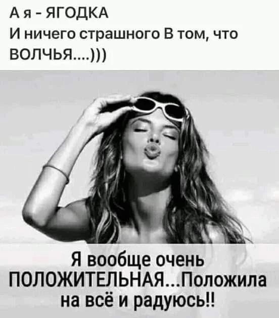А я - ЯГОДКА И ничего страшного В том, что ВОЛЧЬЯ....))) Я вообще очень ПОЛОЖИТЕЛЬНАЯ...Положила на всё и радуюсь!!