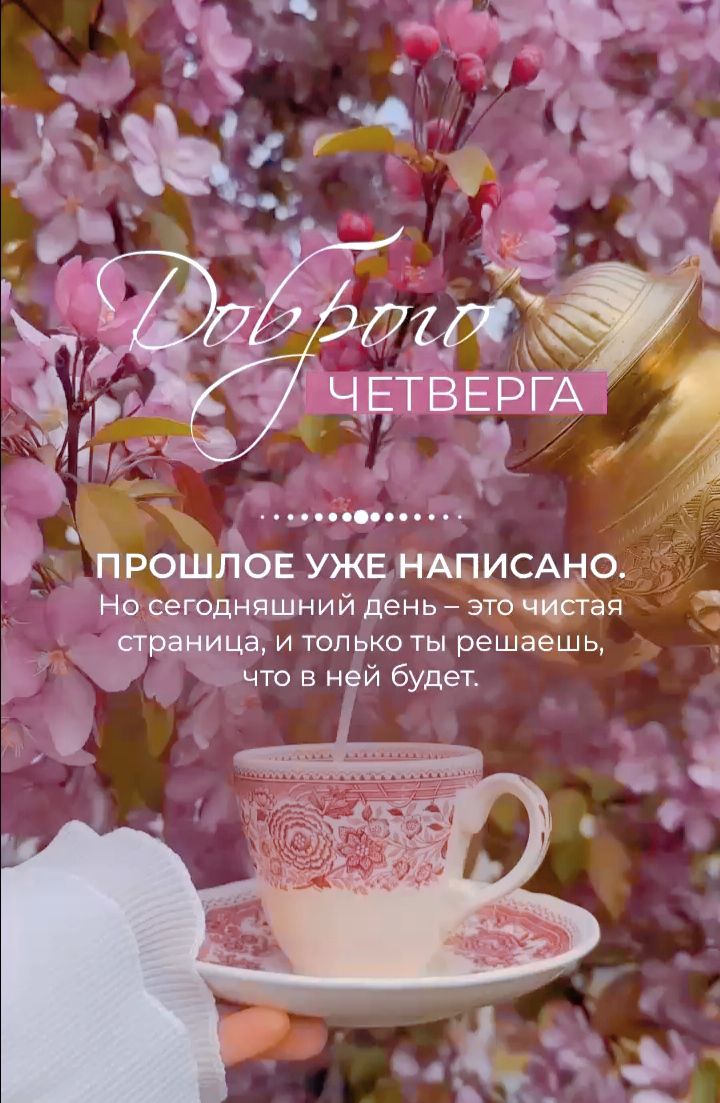 Доброго ЧЕТВЕРГА
ПРОШЛОЕ УЖЕ НАПИСАНО.
Но сегодняшний день – это чистая страница, и только ты решаешь, что в ней будет.