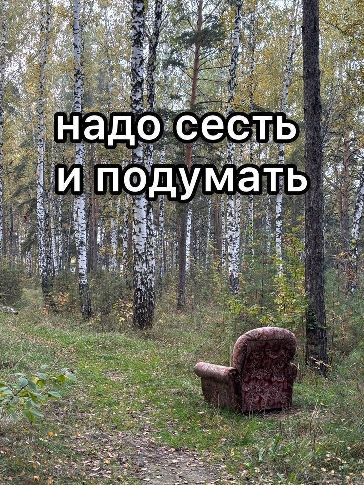 надо сесть и подумать