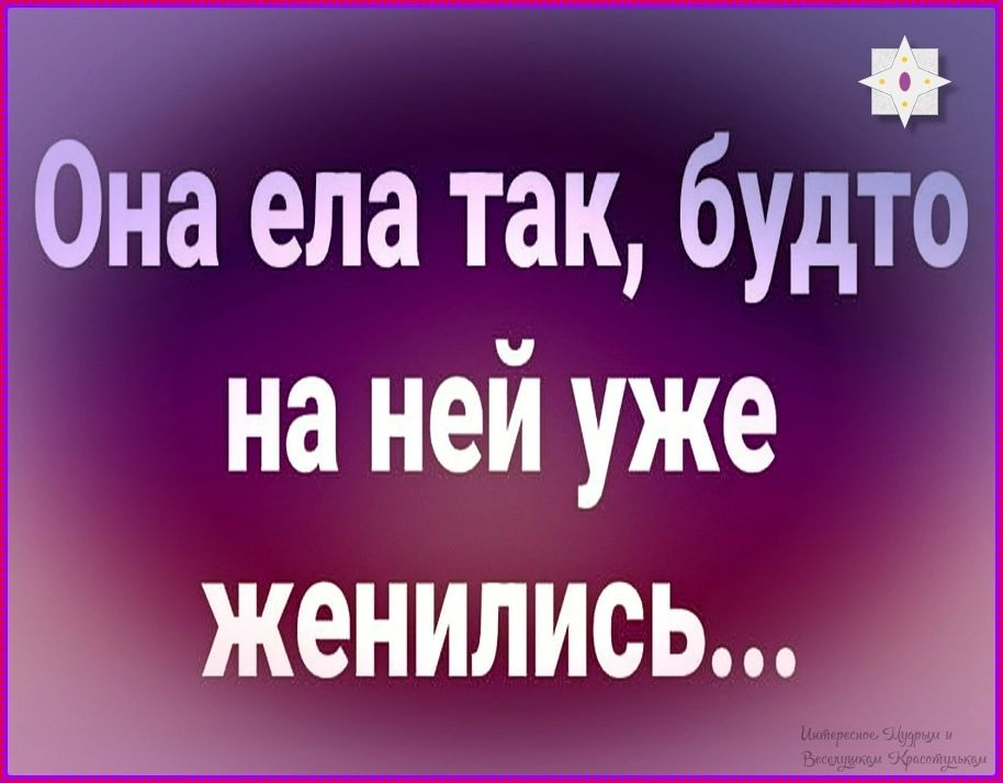 Она ела так, будто на ней уже женились...