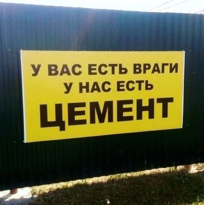 У ВАС ЕСТЬ ВРАГИ У НАС ЕСТЬ ЦЕМЕНТ