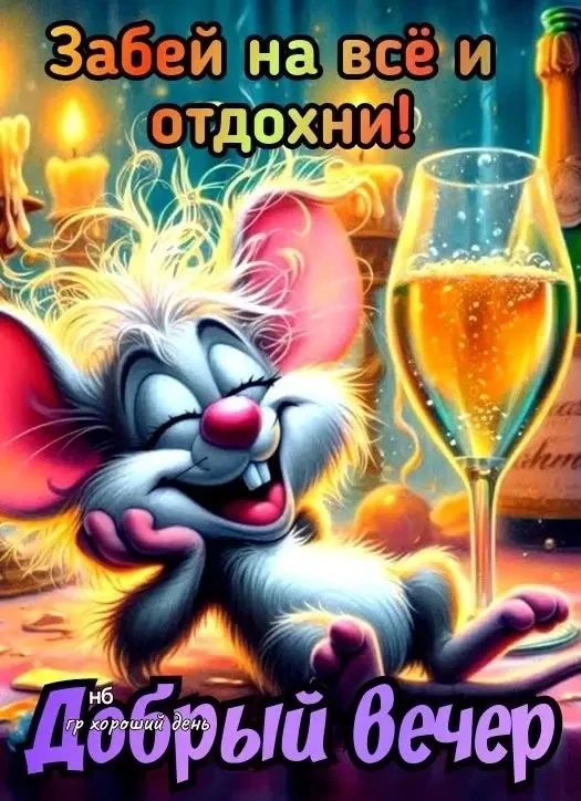 Забей на всё и отдохни! Добрый вечер НБ гр хороший день