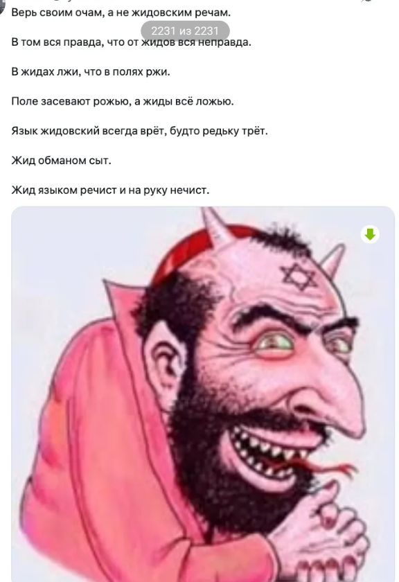 Верь своим очам, а не жидовским речам. В том вся правда, что от жидов вся неправда. В жидах лжи, что в полях ржи. Поле засевают рожью, а жиды всё ложью. Язык жидовский всегда врёт, будто редьку трёт. Жид обманом сыт. Жид языком речист и на руку нечист.